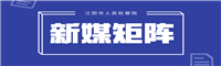新媒矩陣圖片.png